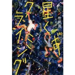 星くずクライミング [単行本]