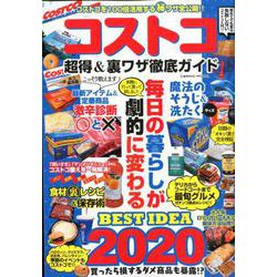 コストコ超得&裏ワザ徹底ガイド 永久保存版－毎日の暮らしが劇的に変わる（COSMIC MOOK） [ムックその他]