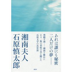 湘南夫人 [単行本]