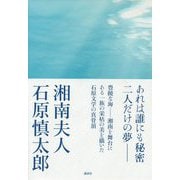 湘南夫人 [単行本]