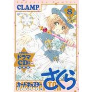 ドラマCD付き　カードキャプターさくら　クリアカード編（8）特装版(講談社キャラクターズA) [コミック]