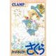 カードキャプターさくら　クリアカード編（8）(KCデラックス) [コミック]