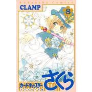 カードキャプターさくら　クリアカード編（8）(KCデラックス) [コミック]