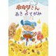 ホカリさんとあきのてがみ [単行本]