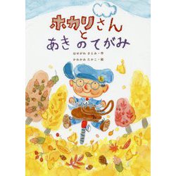 ホカリさんとあきのてがみ [単行本]
