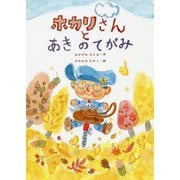 ホカリさんとあきのてがみ [単行本]