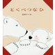 とくべつなひ [絵本]