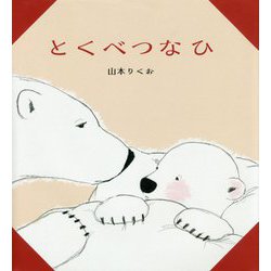 とくべつなひ [絵本]