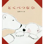 とくべつなひ [絵本]