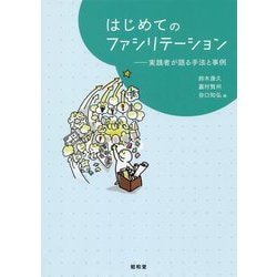 はじめてのファシリテーション―実践者が語る手法と事例 [単行本]