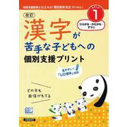 改訂 漢字が苦手な子どもへの 個別支援プリント ステップ1 ひらがな・かたかな・すうじ [単行本]