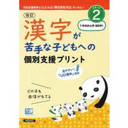 改訂 漢字が苦手な子どもへの 個別支援プリント ステップ2 1年のかん字（80字） [単行本]