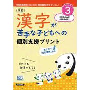 改訂 漢字が苦手な子どもへの 個別支援プリント ステップ3 2年生の漢字（前半 80字） [単行本]