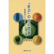 「社会」の中の農薬―新聞報道にみるそのイメージ [単行本]