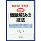わかる!できる!図解 問題解決の技法 [単行本]