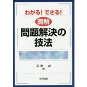 わかる!できる!図解 問題解決の技法 [単行本]