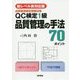 新レベル表対応版 QC検定1級 品質管理の手法70ポイント―品質管理検定受験対策 [単行本]
