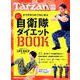 Tarzan特別編集 自衛隊ダイエットＢＯＯＫ [ムックその他]