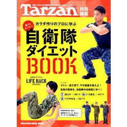 Tarzan特別編集 自衛隊ダイエットＢＯＯＫ [ムックその他]