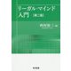 リーガル・マインド入門 第二版 [単行本]