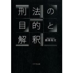 刑法の目的と解釈 [単行本]