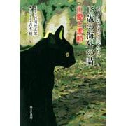 大人になるまでに読みたい15歳の海外の詩〈1〉愛と季節 [全集叢書]