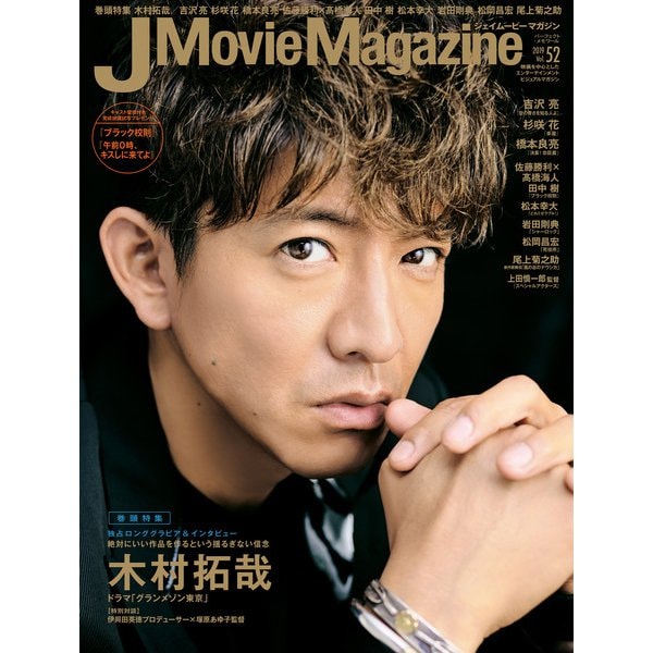 J Movie Magazine Vol.52 (2019)－映画を中心としたエンターテインメントビジュアルマガジン（パーフェクト・メモワール） [ムックその他]