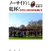 ノーサイドに乾杯!－ラグビーのチカラを信じて [単行本]