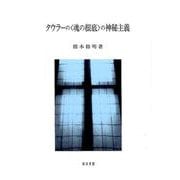 タウラーの"魂の根底"の神秘主義 [単行本]