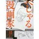 べしゃる漫画家 [単行本]