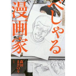 べしゃる漫画家 [単行本]