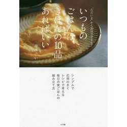 ヨドバシ.com - いつものごはんは、きほんの10品あればいい―