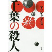 千葉の殺人 [単行本]