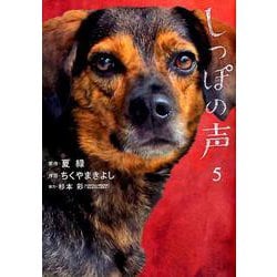 しっぽの声<５>(ビッグ コミックス) [コミック]