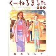 くーねるまるた ぬーぼ<４>(ビッグ コミックス) [コミック]