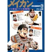 メイカン－プロ野球リアル情報戦！(ビッグ コミックス) [コミック]