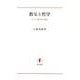 教父と哲学―ギリシア教父哲学論集 [単行本]