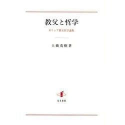 教父と哲学―ギリシア教父哲学論集 [単行本]