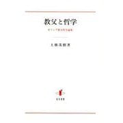 教父と哲学―ギリシア教父哲学論集 [単行本]