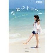 思考デトックス [単行本]