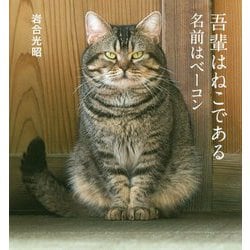吾輩はねこである―名前はベーコン(IWAGO'S BOOK〈6〉) [単行本]