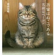 吾輩はねこである―名前はベーコン(IWAGO'S BOOK〈6〉) [単行本]