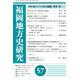 福岡地方史研究 第57号 [単行本]