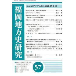 福岡地方史研究 第57号 [単行本]