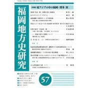 福岡地方史研究 第57号 [単行本]