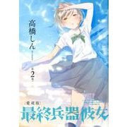 最終兵器彼女 愛蔵版<第２集>(ビッグ コミックス) [コミック]