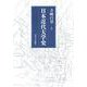 日本近代大学史 [単行本]