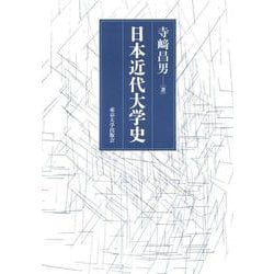 日本近代大学史 [単行本]