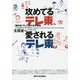 攻めてるテレ東、愛されるテレ東―「番外地」テレビ局の生存戦略 [単行本]