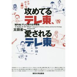 攻めてるテレ東、愛されるテレ東―「番外地」テレビ局の生存戦略 [単行本]